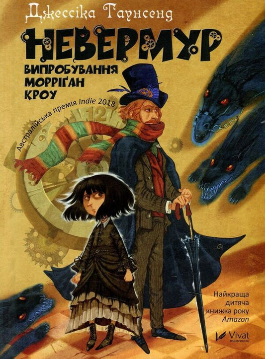 Nevermoor. Trials Of Morrigan Crowe. Book 1 / Невермур. Випробування Морріган Кроу. Книга 1 Jessica Townsend / Джессіка Таунсенд 9789669427274-1