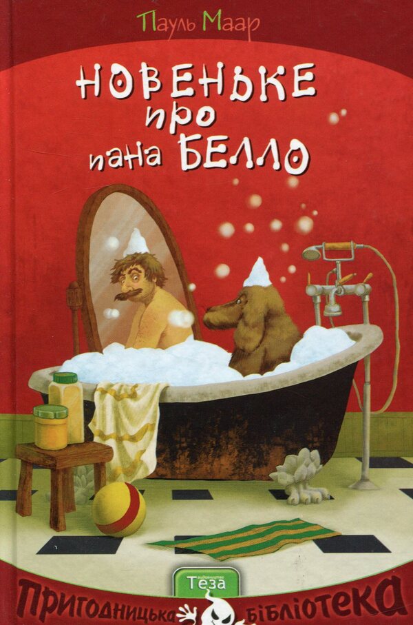 New About Mr. Bello / Новеньке про пана Белло Paul Maar / Пол є 9789664212127-1
