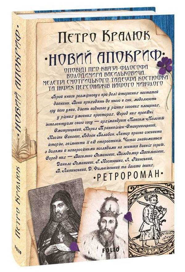 New Apocrypha. Stories about the philosopher-prince Volodymyr Vasylkovich, Meletii Smotrytskyi, Tadeusz Kostyushka and other characters of our past / Новий апокриф. Оповіді про князя-філософа Володимира Васильковича, Мелетія Смотрицького, Тадеуша Костюшка та інших персонажів нашого минулого Петр Кралюк 978-966-03-9916-7-1