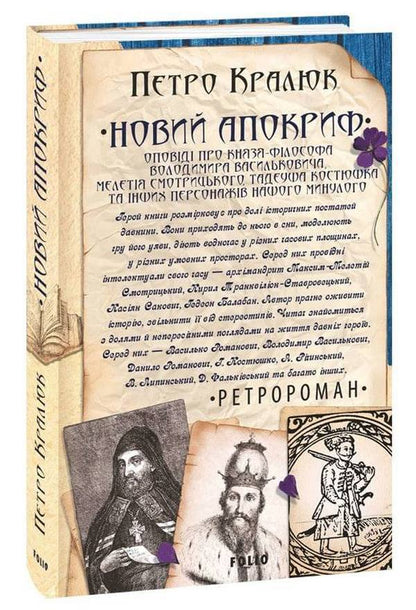 New Apocrypha. Stories about the philosopher-prince Volodymyr Vasylkovich, Meletii Smotrytskyi, Tadeusz Kostyushka and other characters of our past / Новий апокриф. Оповіді про князя-філософа Володимира Васильковича, Мелетія Смотрицького, Тадеуша Костюшка та інших персонажів нашого минулого Петр Кралюк 978-966-03-9916-7-1