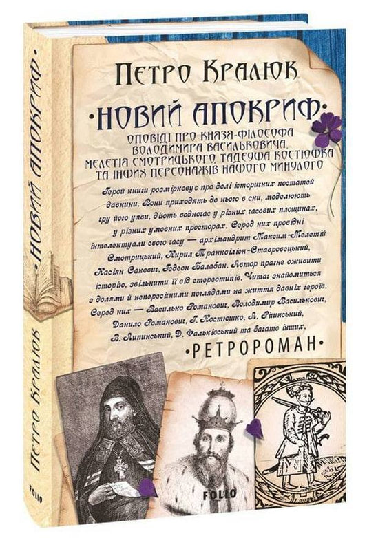 New Apocrypha. Stories about the philosopher-prince Volodymyr Vasylkovich, Meletii Smotrytskyi, Tadeusz Kostyushka and other characters of our past / Новий апокриф. Оповіді про князя-філософа Володимира Васильковича, Мелетія Смотрицького, Тадеуша Костюшка та інших персонажів нашого минулого Петр Кралюк 978-966-03-9916-7-1