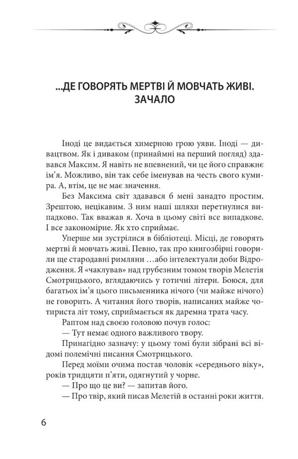 New Apocrypha. Stories about the philosopher-prince Volodymyr Vasylkovich, Meletii Smotrytskyi, Tadeusz Kostyushka and other characters of our past / Новий апокриф. Оповіді про князя-філософа Володимира Васильковича, Мелетія Смотрицького, Тадеуша Костюшка та інших персонажів нашого минулого Петр Кралюк 978-966-03-9916-7-4