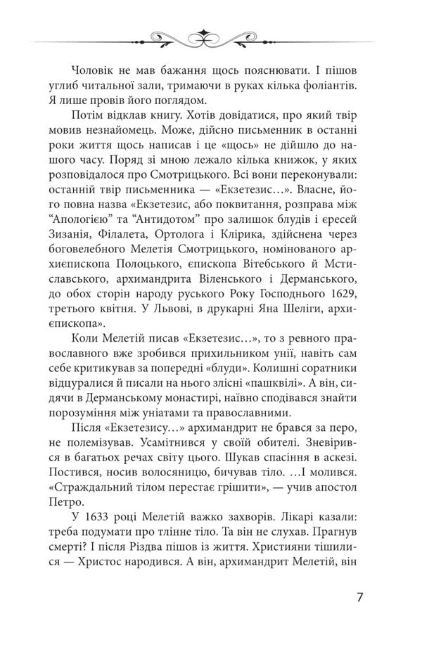 New Apocrypha. Stories about the philosopher-prince Volodymyr Vasylkovich, Meletii Smotrytskyi, Tadeusz Kostyushka and other characters of our past / Новий апокриф. Оповіді про князя-філософа Володимира Васильковича, Мелетія Смотрицького, Тадеуша Костюшка та інших персонажів нашого минулого Петр Кралюк 978-966-03-9916-7-5