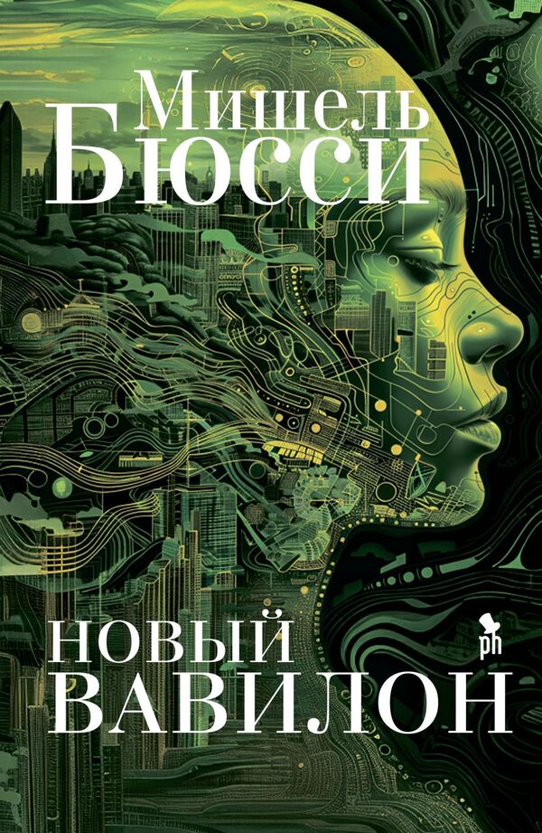 New Babylon - Новый Вавилон Michel Bussy - Мишель Бюсси Does not apply-1