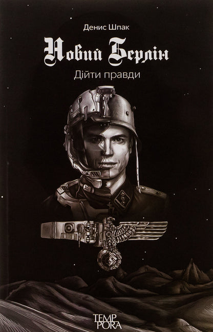 New Berlin. Reach the truth / Новий Берлін. Дійти правди Денис Шпак 9786175692615-1