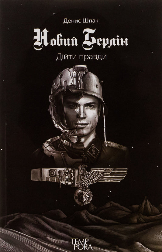 New Berlin. Reach the truth / Новий Берлін. Дійти правди Денис Шпак 9786175692615-1