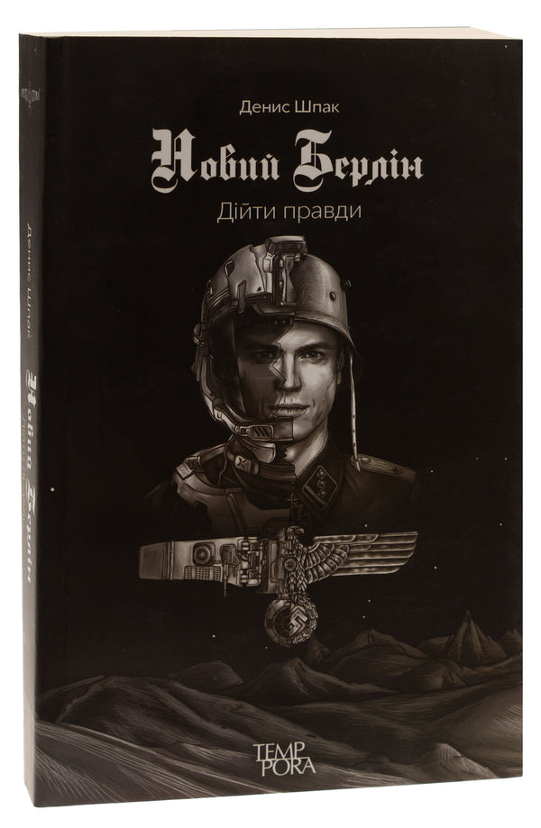 New Berlin. Reach the truth / Новий Берлін. Дійти правди Денис Шпак 9786175692615-3