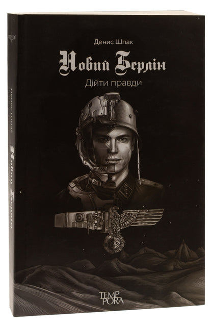 New Berlin. Reach the truth / Новий Берлін. Дійти правди Денис Шпак 9786175692615-3