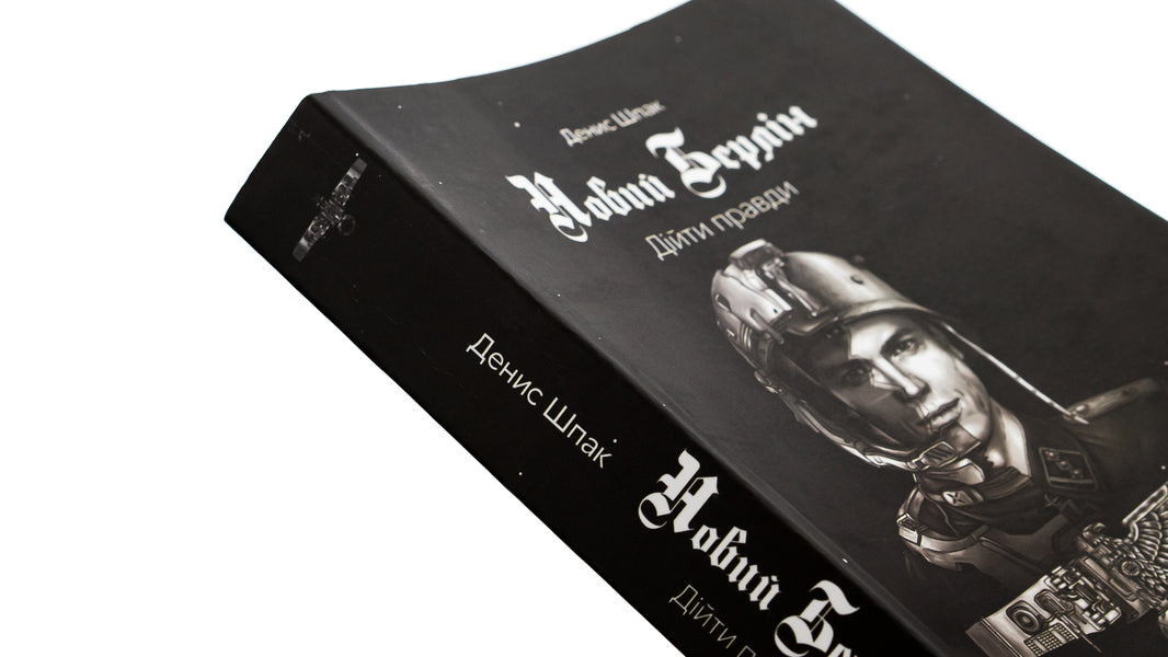 New Berlin. Reach the truth / Новий Берлін. Дійти правди Денис Шпак 9786175692615-4