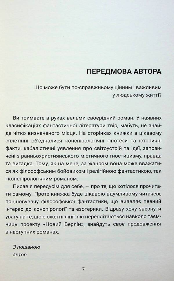 New Berlin. Reach the truth / Новий Берлін. Дійти правди Денис Шпак 9786175692615-6