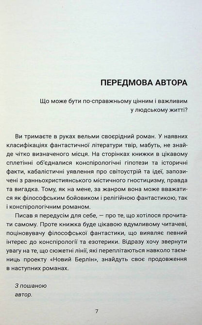 New Berlin. Reach the truth / Новий Берлін. Дійти правди Денис Шпак 9786175692615-6