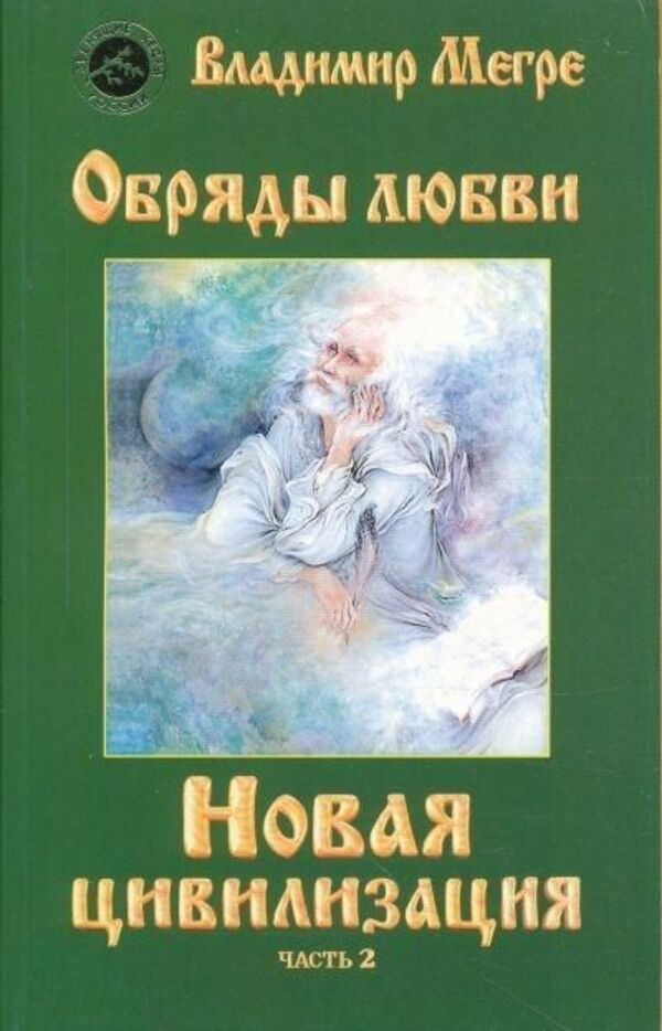 New Civilization Volume 8 Part 2 Rites Of Love - Новая цивилизация Том 8 Часть 2 Обряды любви Megre Vladimir - Мегре Владимир Does not apply-1