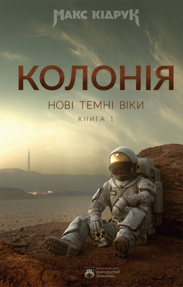 New Dark Ages.Book 1. Colony / Нові Темні Віки. Книга 1. Колонія Max Kidruk / Макс Кідрук 9786179526701-1