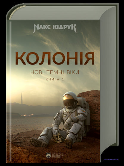 New Dark Ages.Book 1. Colony / Нові Темні Віки. Книга 1. Колонія Max Kidruk / Макс Кідрук 9786179526701-3