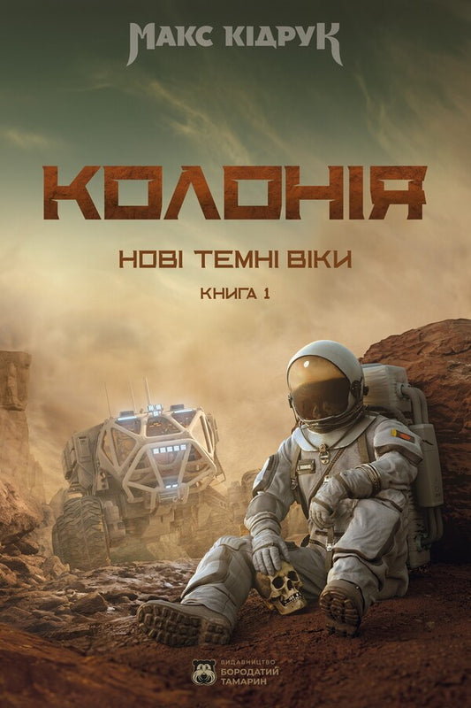 New Dark Ages. Book 1. Colony / Нові Темні Віки. Книга 1. Колонія Max Kidruk / Макс Кідрук 9786179526701-1