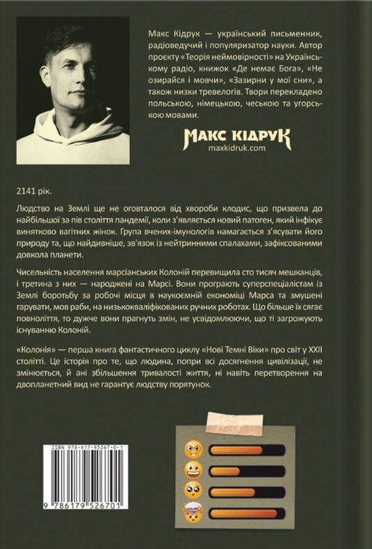 New Dark Ages. Book 1. Colony / Нові Темні Віки. Книга 1. Колонія Max Kidruk / Макс Кідрук 9786179526701-2