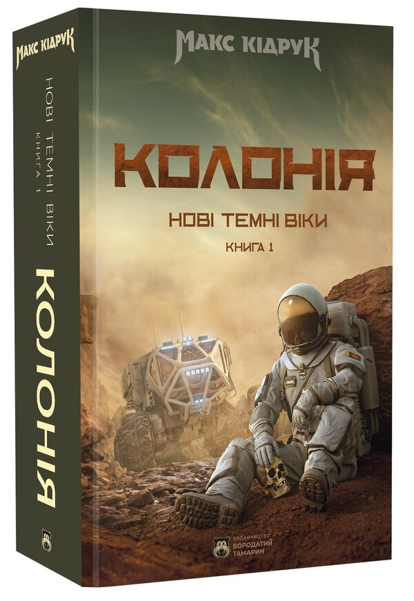 New Dark Ages. Book 1. Colony / Нові Темні Віки. Книга 1. Колонія Max Kidruk / Макс Кідрук 9786179526701-3