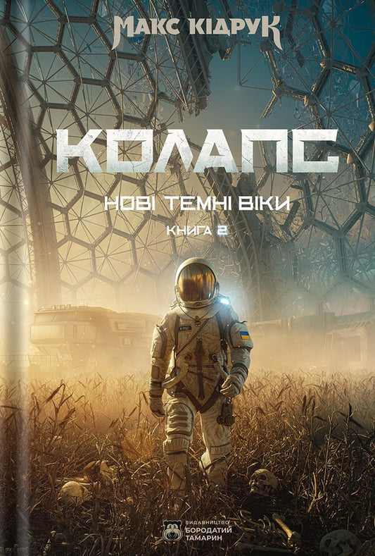New Dark Ages. Book 2. Collapse / Нові Темні Віки. Книга 2. Колапс Макс Кидрук 978-617-8509-13-2-1