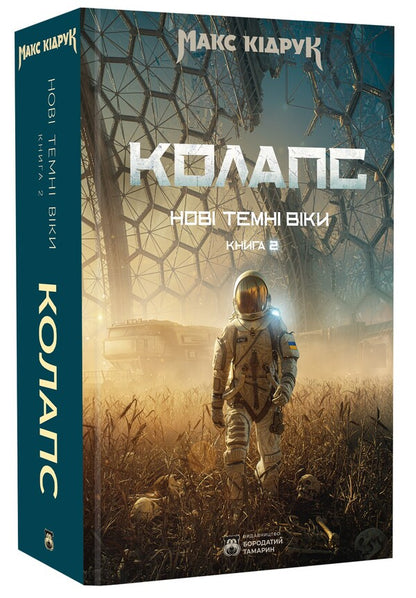 New Dark Ages. Book 2. Collapse / Нові Темні Віки. Книга 2. Колапс Макс Кидрук 978-617-8509-13-2-3