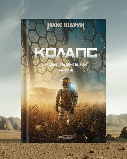 New Dark Ages. Book 2. Collapse / Нові Темні Віки. Книга 2. Колапс Макс Кидрук 978-617-8509-13-2-4