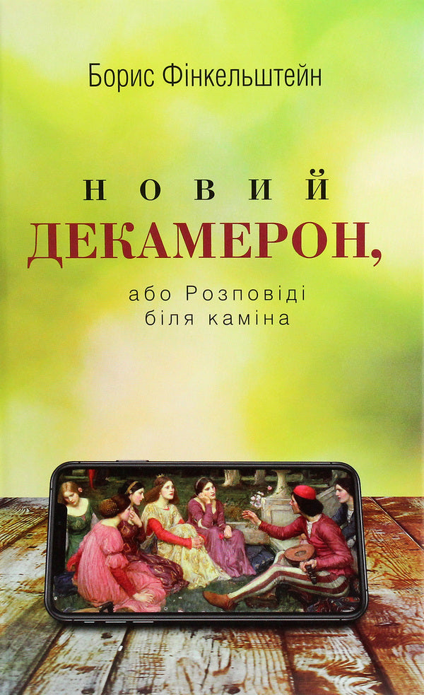 New Decameron, Or Stories By The Fireplace / Новий Декамерон, або Розповіді біля каміна Boris Finkelstein / Борис Фінкельштейн 9789662811766-1