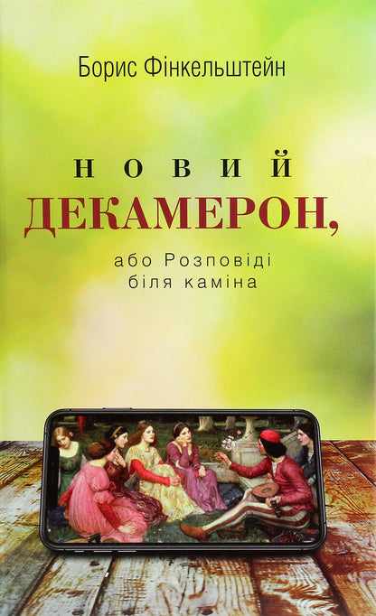 New Decameron, Or Stories By The Fireplace / Новий Декамерон, або Розповіді біля каміна Boris Finkelstein / Борис Фінкельштейн 9789662811766-1