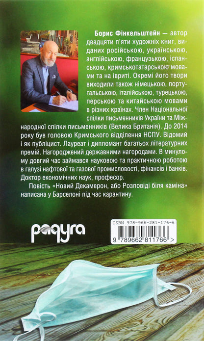 New Decameron, Or Stories By The Fireplace / Новий Декамерон, або Розповіді біля каміна Boris Finkelstein / Борис Фінкельштейн 9789662811766-2
