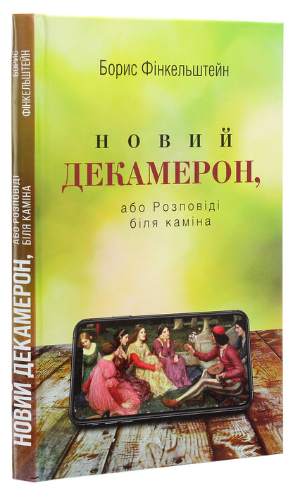 New Decameron, Or Stories By The Fireplace / Новий Декамерон, або Розповіді біля каміна Boris Finkelstein / Борис Фінкельштейн 9789662811766-3