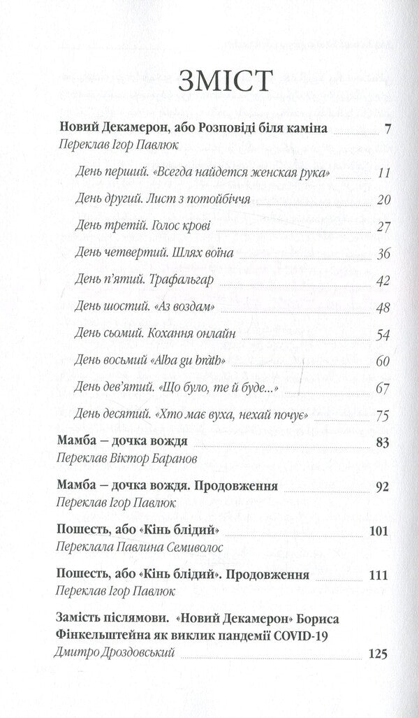 New Decameron, Or Stories By The Fireplace / Новий Декамерон, або Розповіді біля каміна Boris Finkelstein / Борис Фінкельштейн 9789662811766-6