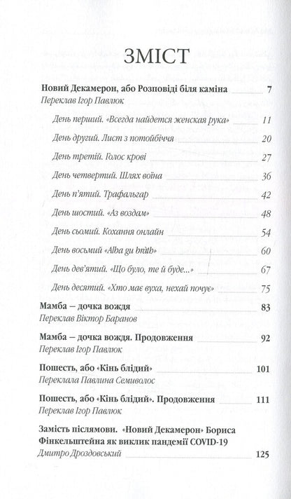 New Decameron, Or Stories By The Fireplace / Новий Декамерон, або Розповіді біля каміна Boris Finkelstein / Борис Фінкельштейн 9789662811766-6