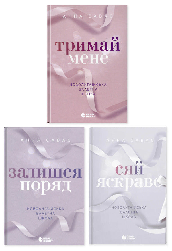 New England School of Ballet (set of 3 books) / Новоанглійська балетна школа (комплект із 3-х книг) Анна Савас 978-617-09-9205-5, 9786170992062, 978-617-09-9207-9-1