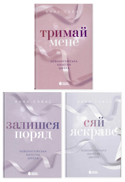 New England School of Ballet (set of 3 books) / Новоанглійська балетна школа (комплект із 3-х книг) Анна Савас 978-617-09-9205-5, 9786170992062, 978-617-09-9207-9-1
