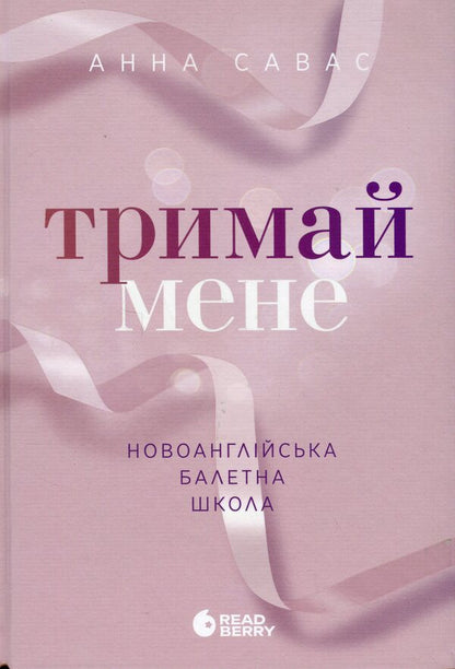 New England School of Ballet (set of 3 books) / Новоанглійська балетна школа (комплект із 3-х книг) Анна Савас 978-617-09-9205-5, 9786170992062, 978-617-09-9207-9-2