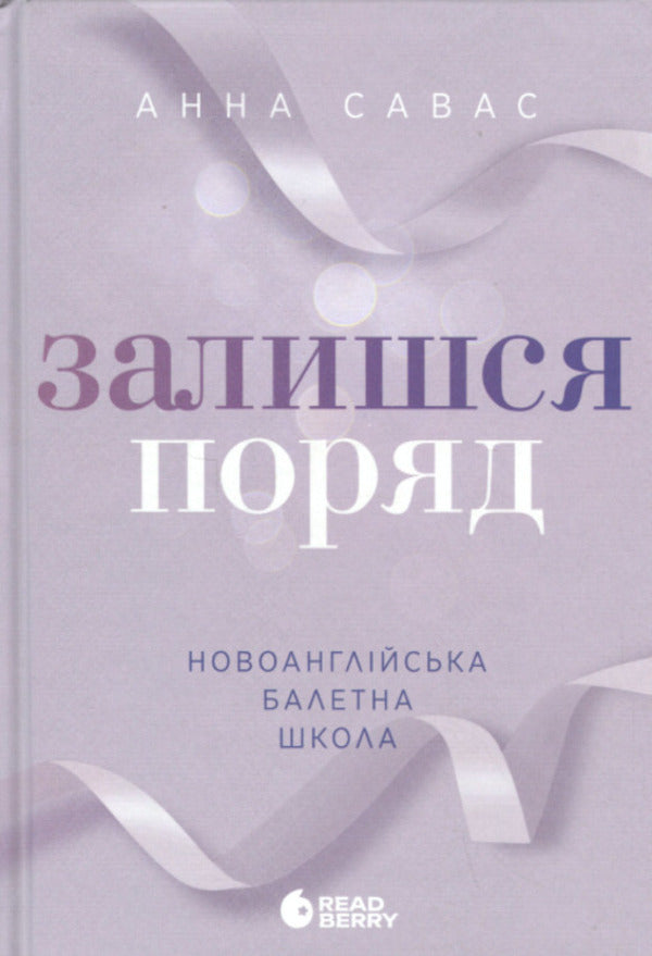 New England School of Ballet (set of 3 books) / Новоанглійська балетна школа (комплект із 3-х книг) Анна Савас 978-617-09-9205-5, 9786170992062, 978-617-09-9207-9-3