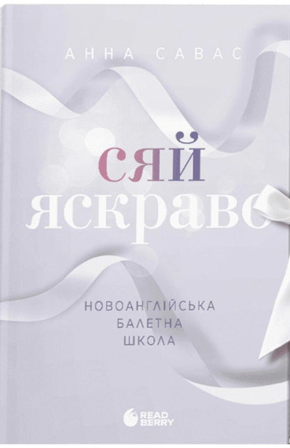 New England School of Ballet (set of 3 books) / Новоанглійська балетна школа (комплект із 3-х книг) Анна Савас 978-617-09-9205-5, 9786170992062, 978-617-09-9207-9-4