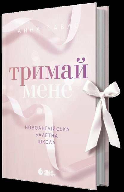 New England School of Ballet (set of 3 books) / Новоанглійська балетна школа (комплект із 3-х книг) Анна Савас 978-617-09-9205-5, 9786170992062, 978-617-09-9207-9-5