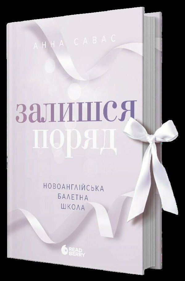 New England School of Ballet (set of 3 books) / Новоанглійська балетна школа (комплект із 3-х книг) Анна Савас 978-617-09-9205-5, 9786170992062, 978-617-09-9207-9-6