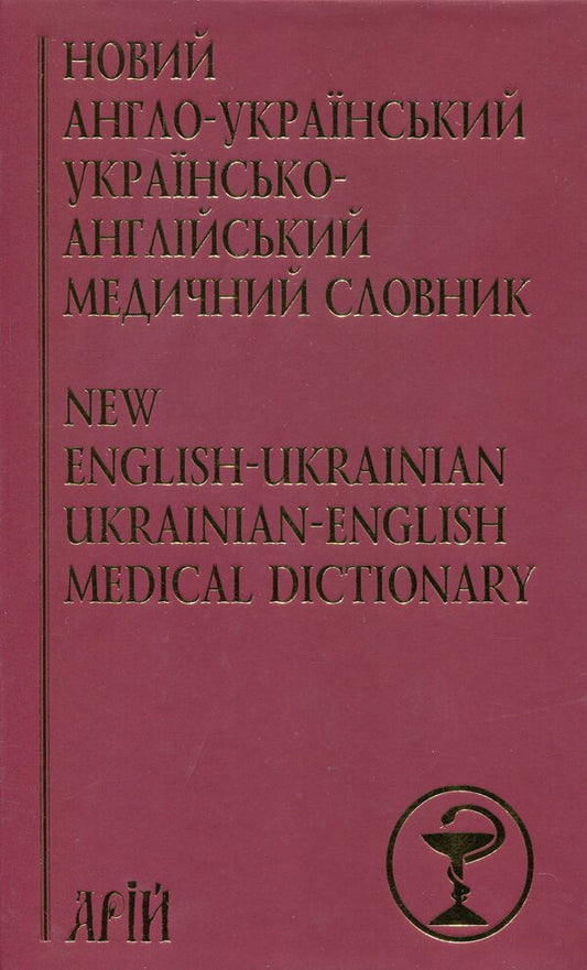 New English-Ukrainian Ukrainian-English medical dictionary. More than 25,000 terms / Новий англо-український українсько-англійський медичний словник. Понад 25000 термінів Алина Гудзь 978-966-498-557-1-1
