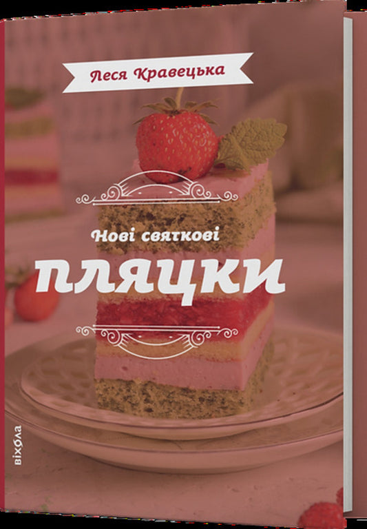 New Holiday Dresses / Нові святкові пляцки Lesya Kravetskaya / Леся Кравецька 9786178606572-1