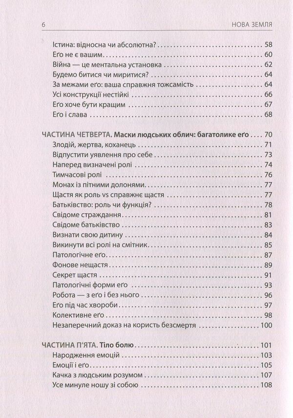 New Land.Awareness of life purpose / Нова земля. Усвідомлення життєвої мети Экхарт Толле 978-617-7646-01-2-4