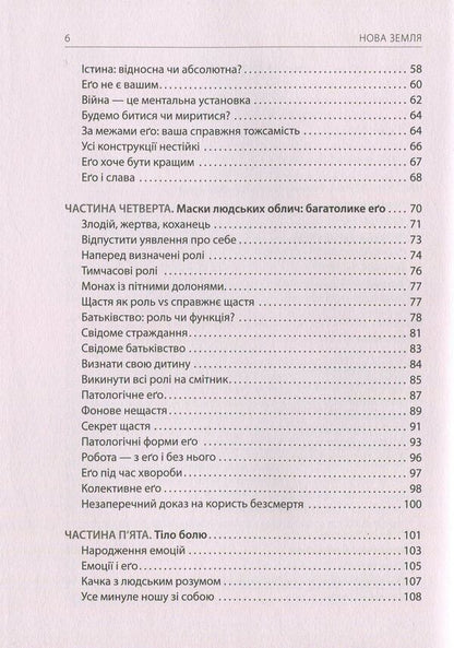 New Land.Awareness of life purpose / Нова земля. Усвідомлення життєвої мети Экхарт Толле 978-617-7646-01-2-4