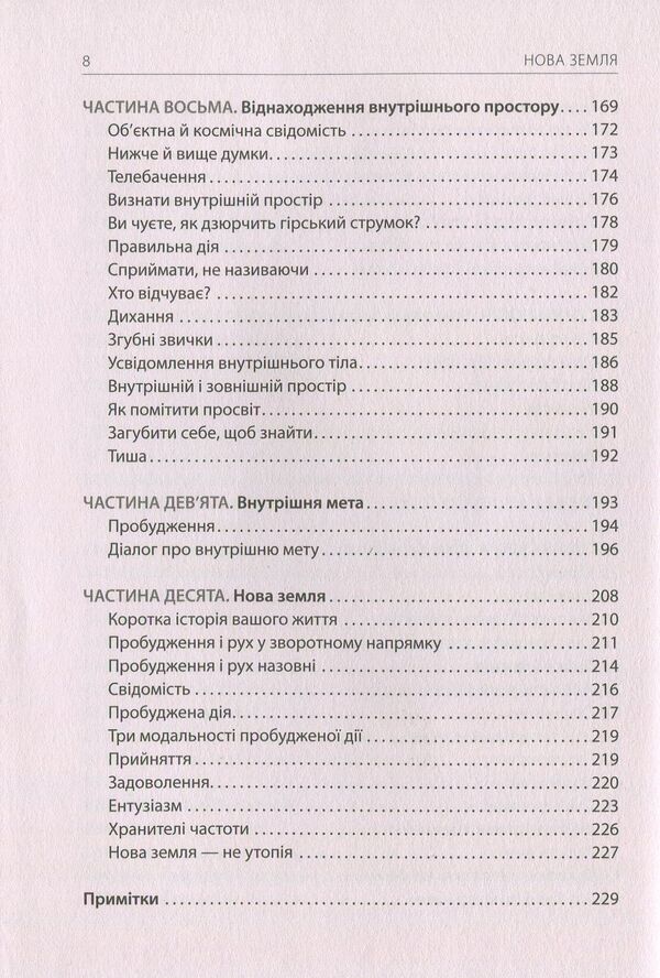 New Land.Awareness of life purpose / Нова земля. Усвідомлення життєвої мети Экхарт Толле 978-617-7646-01-2-6