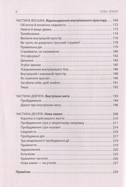 New Land.Awareness of life purpose / Нова земля. Усвідомлення життєвої мети Экхарт Толле 978-617-7646-01-2-6
