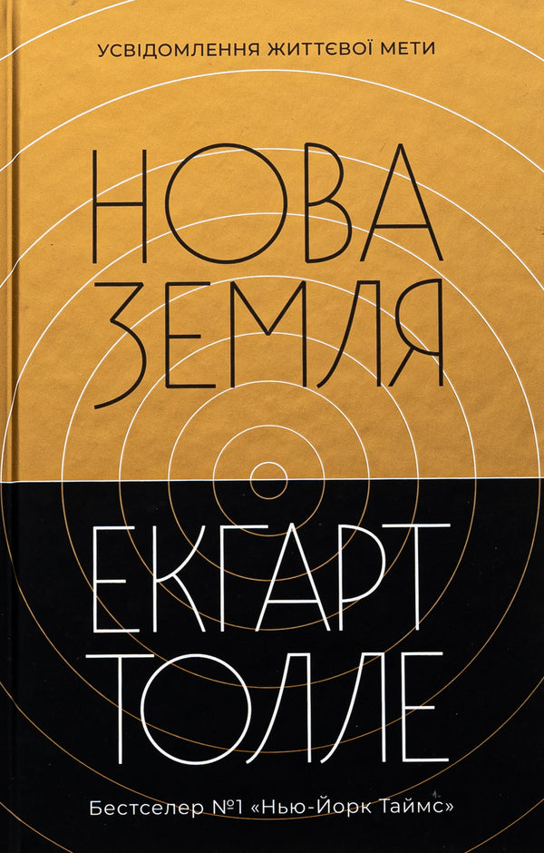 New Land. Awareness of life purpose / Нова Земля. Усвідомлення життєвої мети Экхарт Толле 9786177646418-1