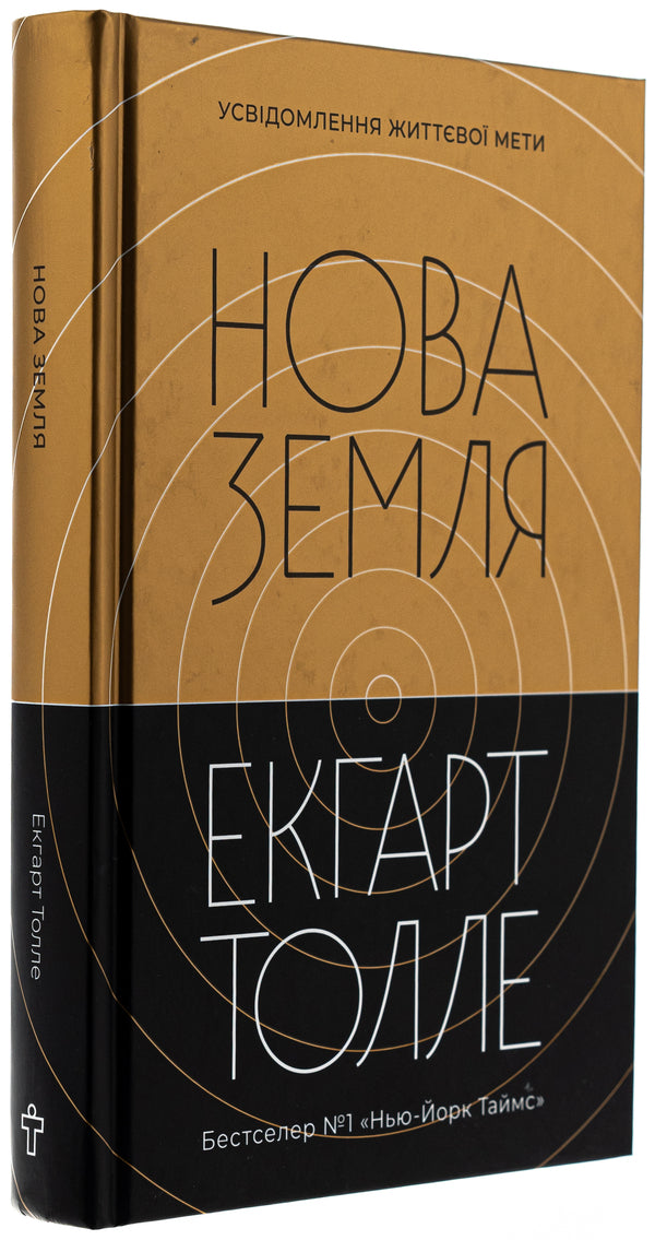 New Land. Awareness of life purpose / Нова Земля. Усвідомлення життєвої мети Экхарт Толле 9786177646418-3