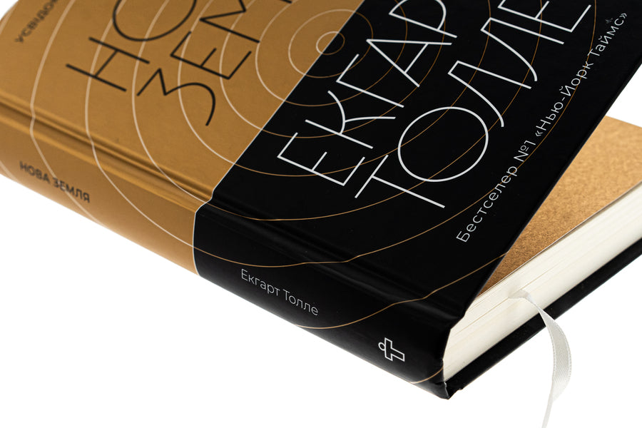 New Land. Awareness of life purpose / Нова Земля. Усвідомлення життєвої мети Экхарт Толле 9786177646418-4