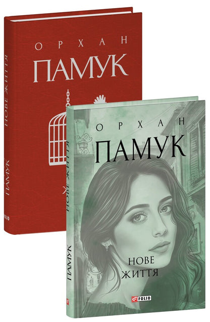 New Life / Нове життя Orkhan Pamuk / Орхан Памук 9786175513668-1