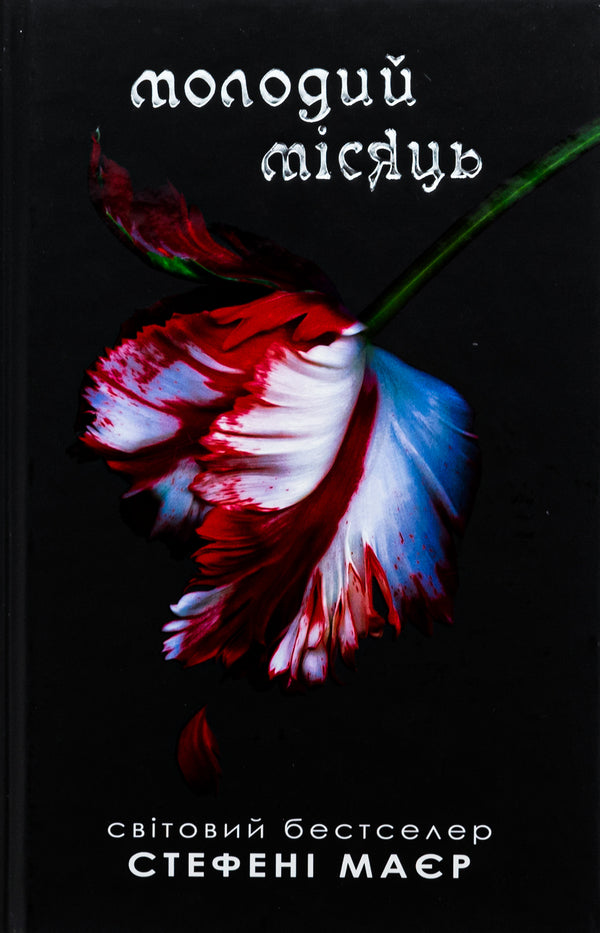 New Moon - Молодий мсяць Stephenie Mayer - Стефан Майер 9789669488886-1