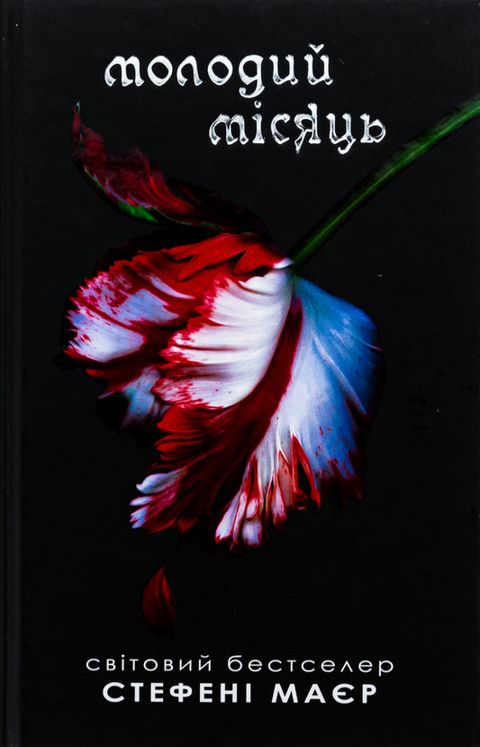 New Moon - Молодий мсяць Stephenie Mayer - Стефан Майер 9789669488886-1