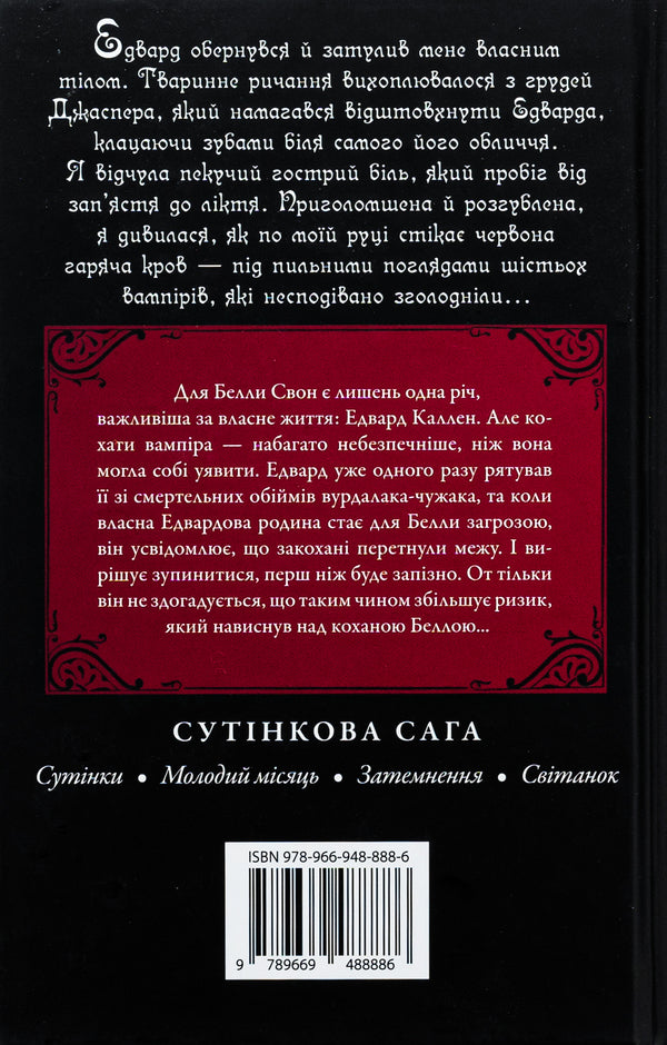 New Moon - Молодий мсяць Stephenie Mayer - Стефан Майер 9789669488886-2